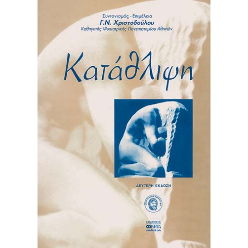 ΚΑΤΑΘΛΙΨΗ